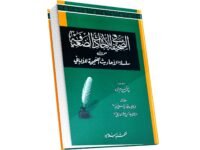 Al-Sahefa Fi Al-Ahadith Al-Zaeefa
الصحیفہ فی الاحادیث الضعیفہ من سلسۃ الاحادیث الصحیحہ للالبانی