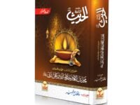 Ishaatul-Hadith Khas number
اشاعۃ الحدیث خاص نمبر
