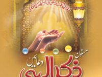 مسنون ذکر الہی دعائیں