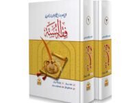 Fiqh Al-Sunnah(2 vol Takhreej Shuda) فقہ السنہّ(تخریج شدہ ایڈیشن 2 جلدیں)
