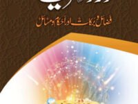 (درود شریف (فضائل و برکات اور احکام و مسائل