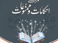 قرآن مجید میں احکامات وممنوعات