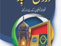 Daroos-Ul-Masajid (vol 2)
دروس المساجد(جلد دوم )
