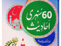 60 Sunehri Ahadith
60 سنہری احادیث