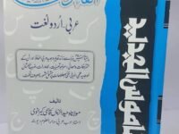 Al-Qamoos Al-Jadeed (Arabic to Urdu)
القاموس الجدید (عربی سے اردو)