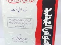 Al-Qamoos Al-Jadeed (Urdu to Arabic)
القاموس الجدید (اردو سے عربی)