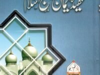 عقیدہ، ایمان اور منہج اسلام