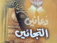 Duain Iltijain
دعائیں التجائیں