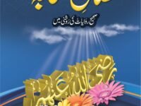 Fazail E Sahabaفضائل صحابہ