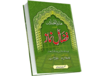 Fazail e Namaz
فضائل نماز