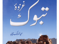 Ghazwa e Tabook
غزوۃ تبوک