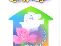 Haqooq Al Zaujain حقوق الزوجین