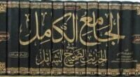 الجامع الكامل فى الحديث الصحیح الشامل