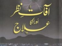 آفات نظر اور ان کا علاج
