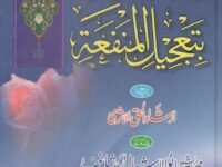اتمام المنفعہ بتعجیل المنفعہ