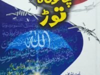 Jinnati Aur Shaitani Chalon ka Torجناتی اور شیطانی چالوں کا توڑ