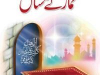 Kitab us Salat Al-Maaroof Namaz Ke Masailکتاب الصلوۃ المعروف نماز کے مسائل