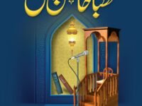 Khutbat Hasil Puri(Vol 5)
خطبات حاصل پوری(جلد 5)