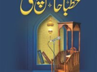Khutbat Hasil Puri (Vol 8)
خطبات حاصل پوری(جلد 8)