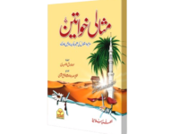 Misali Khwateen
مثالی خواتین