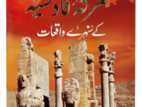 Ma’rka e Qadsiyah kay Sunehray Waqiyaat
معرکہ قادسیہ کے سنہرے واقعات