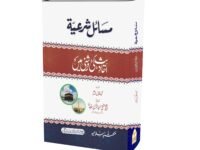 Masail e Shariah
مسائل شرعية