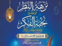 Nuzhat Al Nazar Fee Tozeeh Nukhbat Ul Fikr
نزہۃ النظر فی توضیح نخبۃ الفکر
