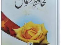 Pardah Muhafiz Niswah
پردہ محافظ نسواں