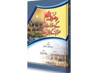 Rasoolullah ﷺ k Sawalat Aur Sahaba K Jawabat
رسول اللہﷺکے سوالات اور صحابہؓ کے جوابات
