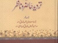 رد عقائد بدعیہ