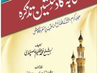 Sahih Bukhari K Rawah Sahaba ka Dil Nasheen Tazkrah
صحیح بخاری کے رواۃ صحابہ کا دلنشین تذکرہ