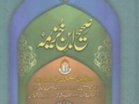 Sahih Ibne Khuzaimah 1/4 صحیح ابن خزیمہ