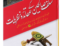 Salaf Saliheen k Aqaid o Nazaryat سلف صالحین کے عقائد و نظریات