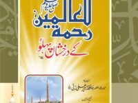 Seerat Rahmatul Lil Alameen(ﷺ) k drakhshan pehloo
سیرت رحمۃللعالمین(ﷺ) کے درخشاں پہلو