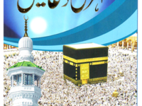 Sunehri Duainسنہری دعائیں