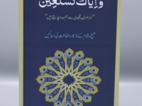 Wa Iyyaka Nastaeen (Large)
واياك نستعين(بڑا)