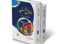 Daroos-Ul-Masajid (2 vol.complete set)
دروس المساجد(دو جلد مکمل سیٹ)