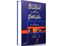 Azwa Al-Masabih
اضواءالمصابیح فی تحقیق مشکوٰۃ المصابیح(جلد اول)