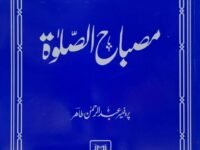 Misbah Al Salat
مصباح الصلوۃ