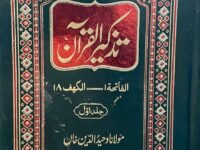 Tazkeer Al Quran
تذکیرالقرآن مولانا وحید الدین خاں