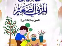 Al Qamoos Ul Mari Us Sagheer
القاموس المرئی الصغیر