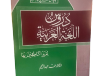 Daroos Ul Lughatul Arabia (vol 3)
دروس اللغة العربية – الجزء الثالث