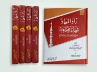 Zad ul Maad by ibn e Qayyim Ul Jouzi (4 volumes) زاد المعاد از ابن قیم الجوزی (4 جلدیں)