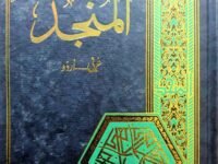 Al Munjad Arbi المنجد عربی