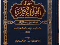 Maani ul Quran
معانی القرآن الکریم