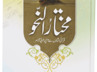 Mukhtar Al Nahv
مختارُ النحو قرآنی مثالوں سے مزین عربی گرامر