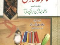 مجموعہ فتاوی علامہ محمد عبد الرحمن مبارکپوری رحمہ اللہ