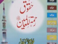 Haqooq E Rahmatul Lil Alameen
حقوق رحمۃللعالمین