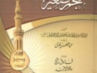Mujam Saghir Al Tabarani معجم صغیر الطبرانی