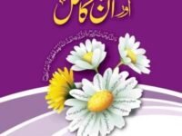 Aurton ke Dini Masail Aur Un Ka Hal
عورتوں کے دینی مسائل اور ان کا حل